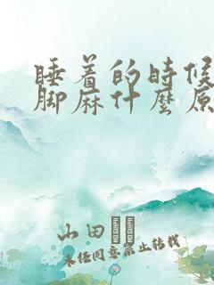 睡着的时候手麻脚麻什么原因