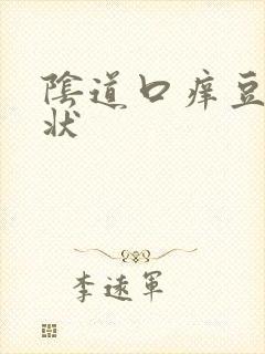 阴道口痒豆腐渣状