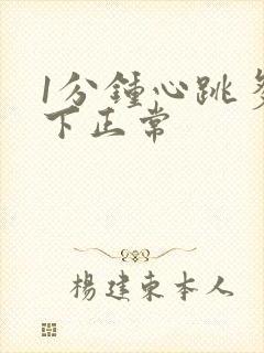 1分钟心跳多少下正常