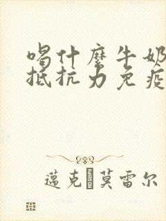 喝什么牛奶增强抵抗力免疫力