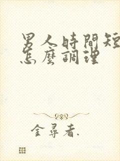 男人时间短早射怎么调理