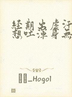 经期出虚汗头晕想吐浑身无力