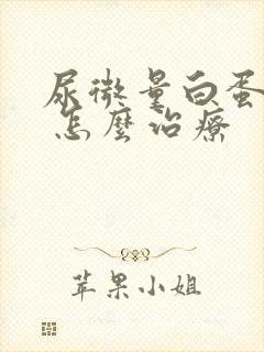 尿微量白蛋白高 怎么治疗