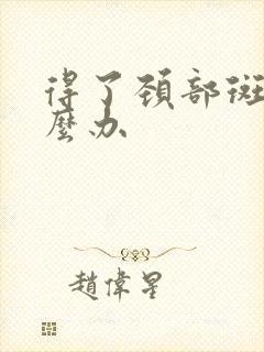 得了颈部斑块怎么办