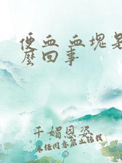 便血 血块是怎么回事