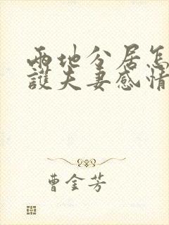 两地分居怎么维护夫妻感情