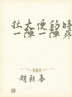 拉大便的时候头一阵一阵疼