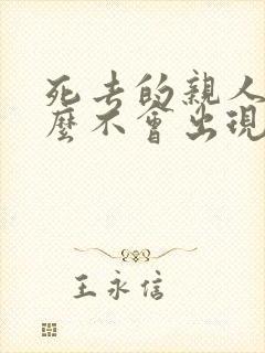 死去的亲人为什么不会出现在梦里