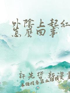 外阴上起红肉刺怎么回事