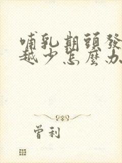 哺乳期头发越来越少怎么办