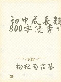 初中成长类作文800字优秀作文