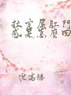 拉完屎肛门坠胀感是怎么回事