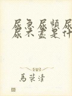 尿急尿频尿等待尿不尽是什么原因