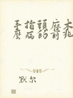 手指头麻木是什么病的前兆怎么治疗