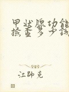 甲状腺功能低下检查多少钱