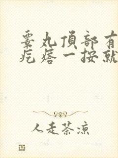 睾丸顶部有个硬疙瘩一按就疼