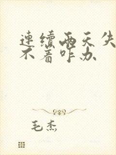 连续两天失眠睡不着咋办