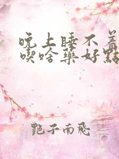 晚上睡不着失眠吃啥药好点