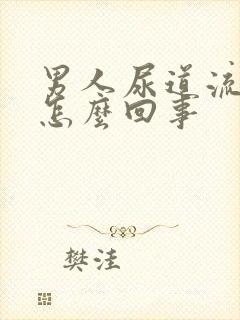 男人尿道流白脓怎么回事