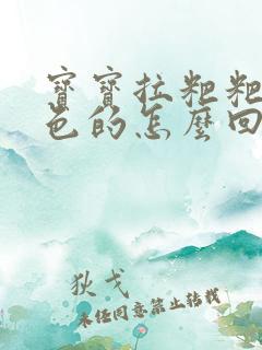 宝宝拉粑粑是绿色的怎么回事