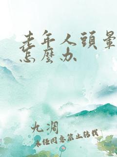 老年人头晕失眠怎么办