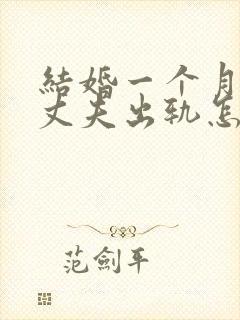 结婚一个月发现丈夫出轨怎么处理呢