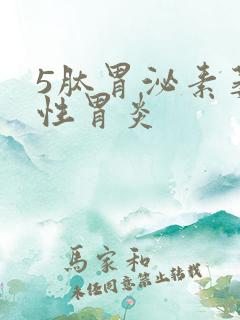 5肽胃泌素萎缩性胃炎