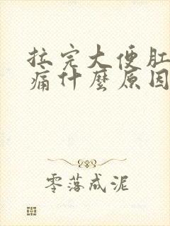 拉完大便肛门胀痛什么原因