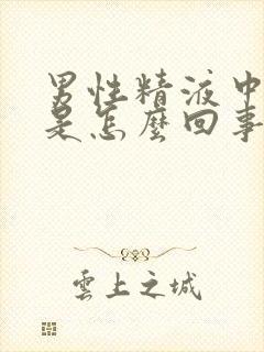 男性精液中有血是怎么回事