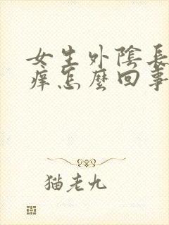 女生外阴长痘痘痒怎么回事