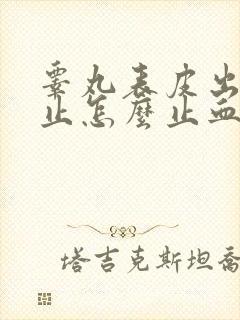 睾丸表皮出血不止怎么止血