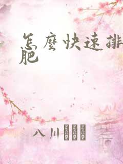 怎么快速排湿减肥