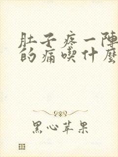 肚子疼一阵一阵的痛吃什么药