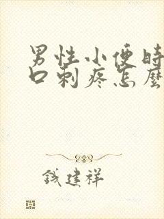 男性小便时尿道口刺疼怎么回事