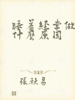 睡着经常做噩梦什么原因