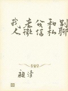 我老公和别的女人微信私聊暧昧怎办