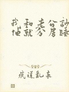 我和老公吵架后他就分房睡