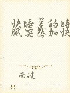 快睡着的时候心脏突然加快