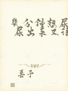 几分钟想尿一次 尿出来又很少是怎么回事