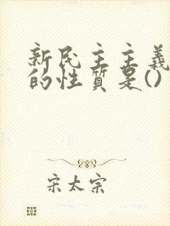 新民主主义社会的性质是()