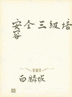 安全三级培训内容