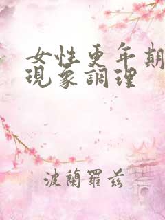 女性更年期综合现象调理