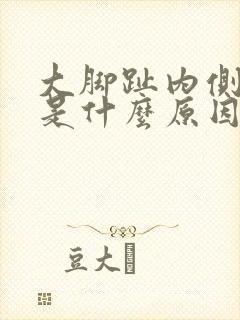 大脚趾内侧麻木是什么原因引起的