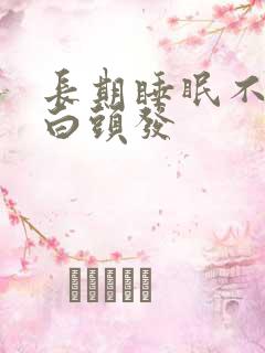 长期睡眠不足长白头发