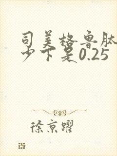 司美格鲁肽拧多少下是0.25