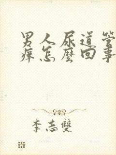 男人尿道管里面痒怎么回事