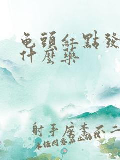 龟头红点发痒用什么药