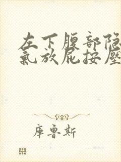 左下腹部隐痛胀气放屁按压有痛感