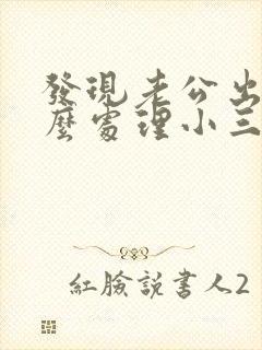 发现老公出轨怎么处理小三