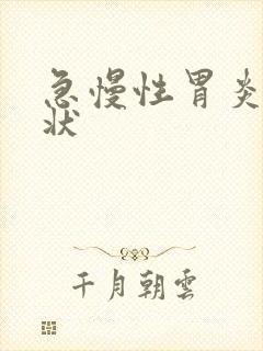 急慢性胃炎的症状